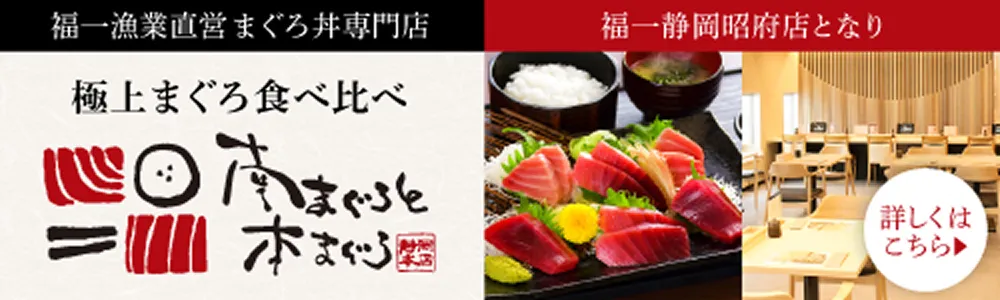 福一漁業直営まぐろ丼専門店 南まぐろと本まぐろ 静岡昭府店となり
