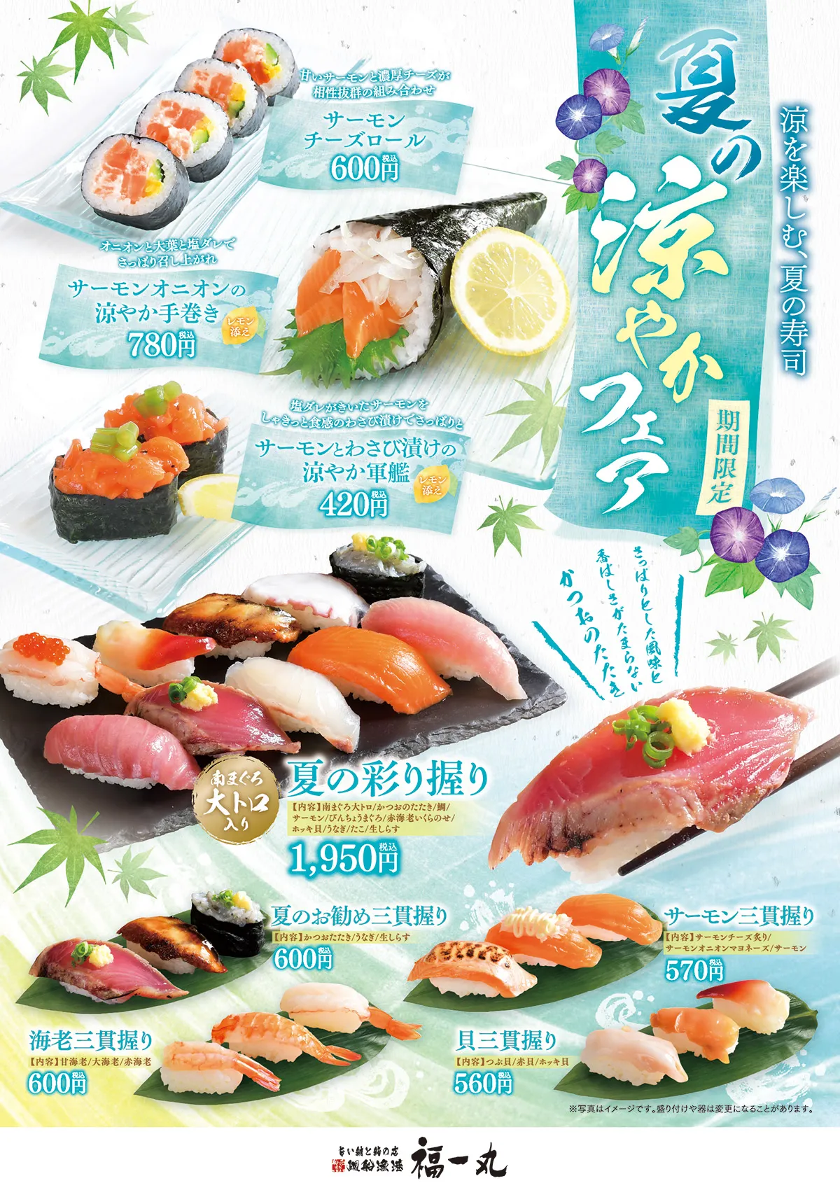 夏の涼やかフェア