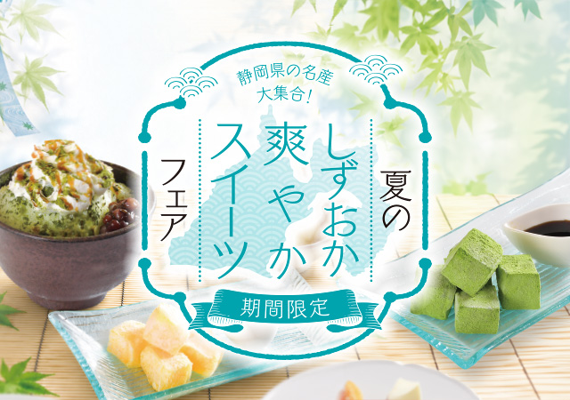 マークイズ静岡福一丸のさわやかスイーツフェア