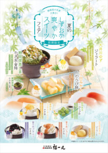 マークイズ静岡の夏のさわやかスイーツフェア