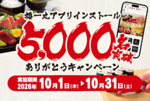 マグロが自慢の寿司屋福一丸アプリ5000人突破ありがとうキャンペーン