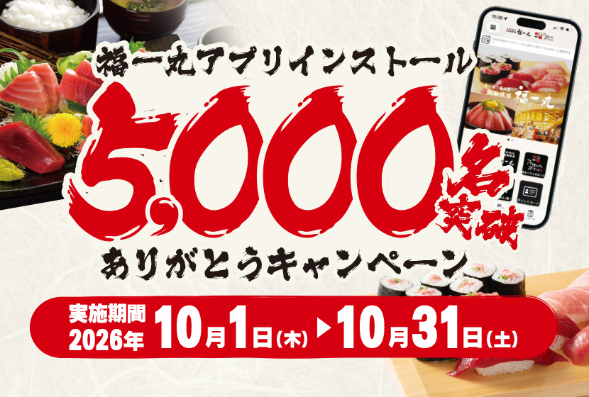 マグロが自慢の寿司屋福一丸アプリ5000人突破ありがとうキャンペーン