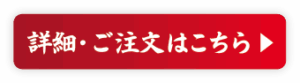 おせちの詳細・ご注文はこちら