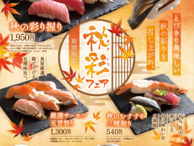 秋彩（あきいろ）フェア